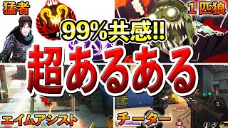 【250万再生超え】99％共感する!!Apexの超あるある