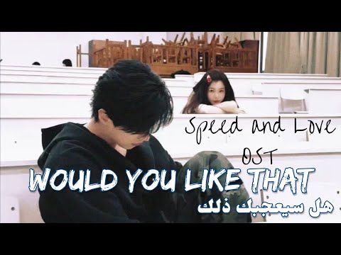 أوست مسلسل السرعة والحب هل سيعجبك ذلك Would You Like That مترجمة النطق 金銀玲 Speed And Love 