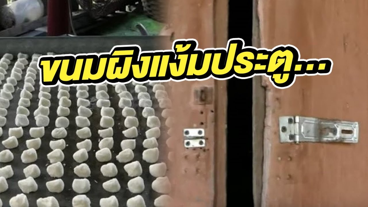 ขนมผิงแง้มประตูขาย | 25-01-60 | เช้าสดใส