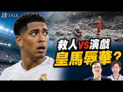 【專訪】吳文昕：皇馬默哀變辱華？尼泊爾死逾1000中共只報16 官媒泥兔子上熱搜 【珍TALK】2026.09.01 ｜吳文昕 #西藏泥石流 #尼泊爾