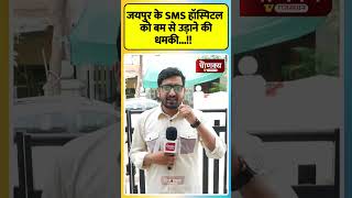 जयपुर के SMS हॉस्पिटल को बम से उड़ाने की धमकी...!! #Jaipur #SMSHospital #BombThreat