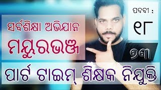 Sarva Shikshya Abhiyan(SSA)Mayurbhanj District | Part Time Teacher/Accountant | Odisha Jobs