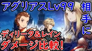 【FFBE幻影戦争】アグリアスLv99相手にディリータ＆レインでダメージ比較！【WAR OF THE VISIONS】