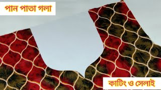 পান পাতা গলার ডিজাইন কাটিং  #neckdesign   #pangola #পান_গলা #newgola #নতুনগলা #Vairalvideo #Foryou
