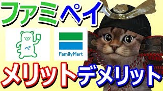 ファミペイのメリットやデメリットについて解説!アプリサービス開始前にチェック【キャッシュレス】