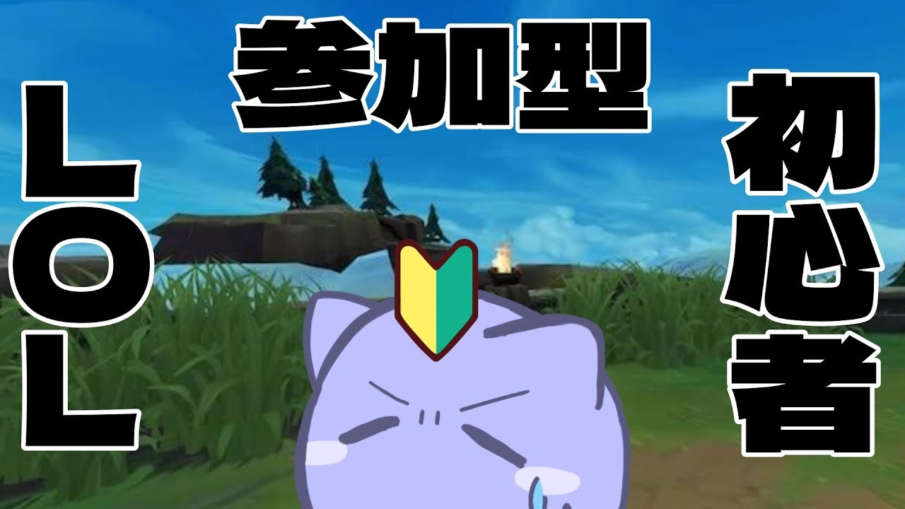 【新人lol参加型】サモリフに花粉はありませんよね...？