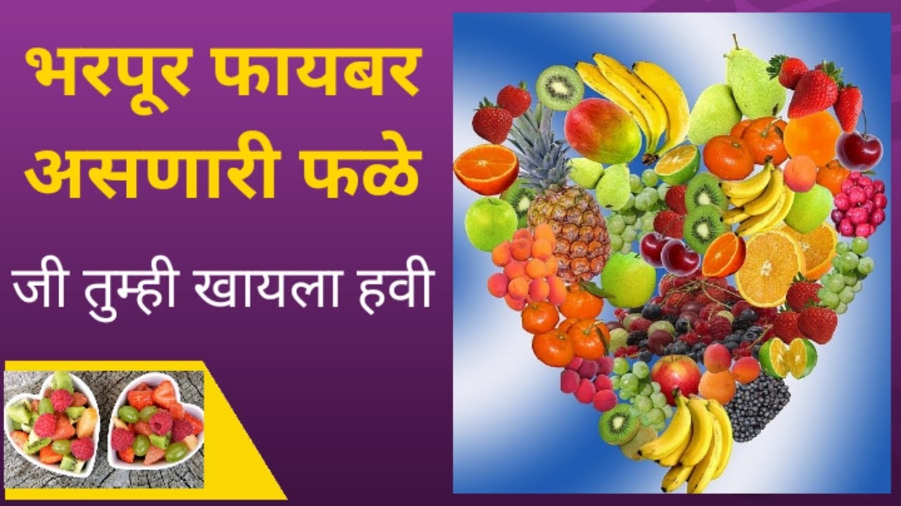 10 Best Fiber Rich Fruits In Marathi high fiber fruits YouTube