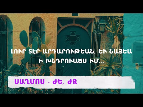 ՍԱՂՄՈՍ  ԺԵ, ԺԶ (Псалмы на древнеармянском) Video 4K