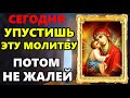 4 апреля УПУСТИШЬ ЭТУ МОЛИТВУ, ПОТОМ НЕ ЖАЛЕЙ! Молитва Богородице о здравии и исцелении. Православие