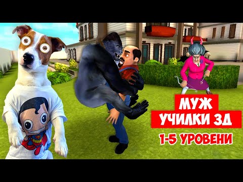 Видео: Сумашедший сосед 3д 🧨 (Scary Stranger 3d)  Прохождение 1-5 лвл