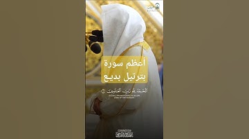 سورة الفاتحة بترتيل بديع ~ الشيخ عبدالله القرافي