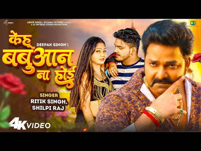 #Video | #Pawan Singh | केहू बबुआन ना होई |  #Shilpi Raj | #Ritik Singh | New Bhojpuri Song 2024 class=