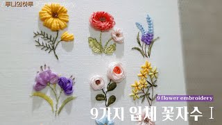 [프랑스자수]  9가지 입체 꽃 자수 Ⅰ /  9 Flower Embroidery Ⅰ  루나의하루 프랑스자수