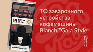 ТО заварочного устройства кофемашины Bianchi \