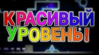 Красивый Уровенб В Игре Geometry Dash