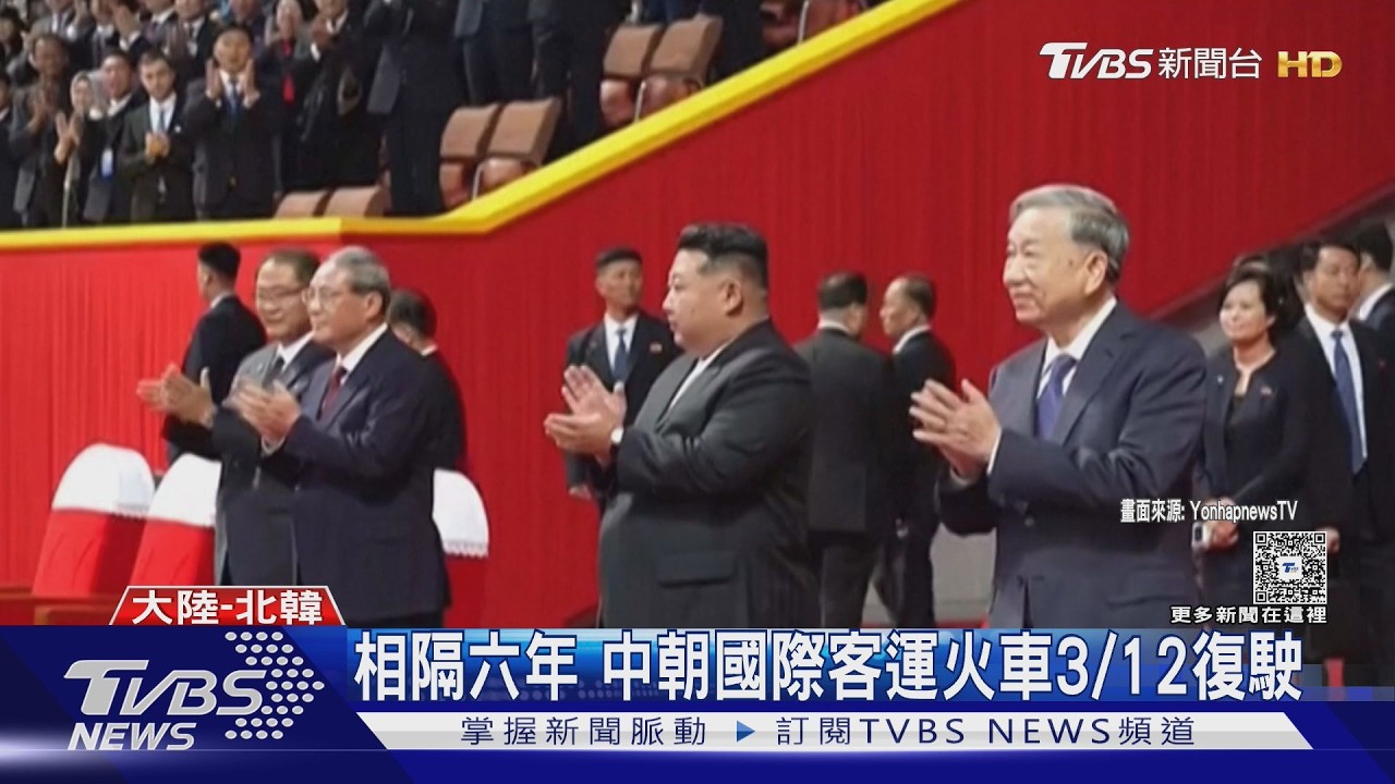 相隔六年 中朝國際客運火車3/12復駛｜TVBS新聞 @tvbsnews24live