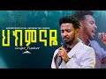 ህክምናዬ ዘማሪ ይሳኮር ድንቅ አምልኮ Gospel Singer Yisakor Amazing Worship ARC