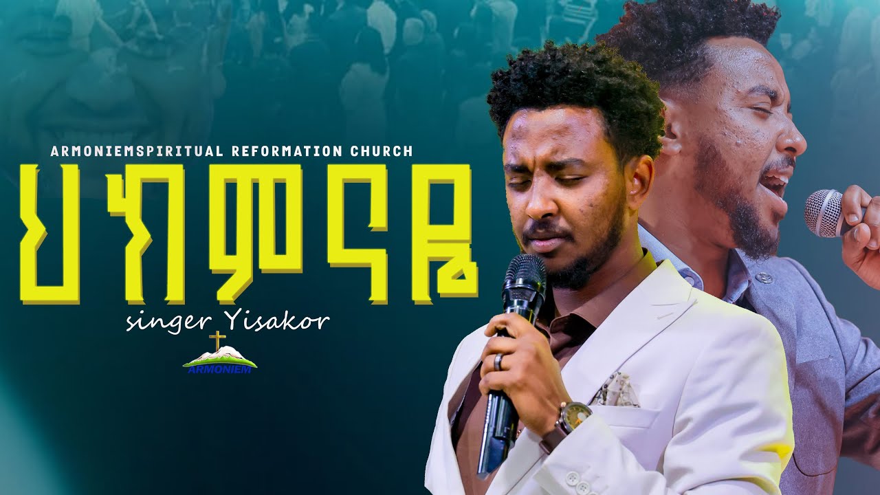 ህክምናዬ|| ዘማሪ ይሳኮር ... ድንቅ አምልኮ || Gospel singer Yisakor … Amazing Worship @ARC