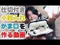 がま口に仕切りを付けてみたら超絶便利だったので動画にしてみた♪　作り方動画編