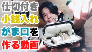 がま口に仕切りを付けてみたら超絶便利だったので動画にしてみた♪　作り方動画編