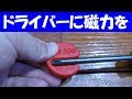 ドライバーを磁化して楽々ネジ締め 紛失防止 マグネタイザー PB Magnetiser