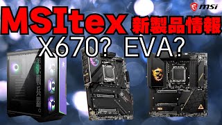 【MSItex 2022】Computex新製品情報＆エヴァ初号機マシンを組む！【MSI × EVANGELION e:PROJECT】