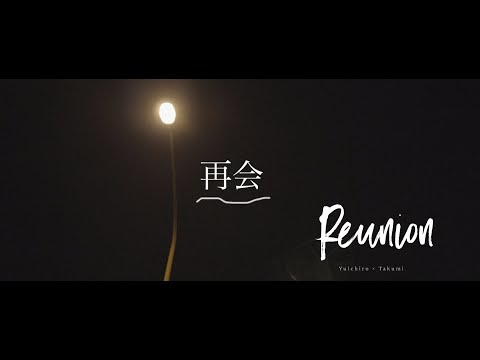 Reunion「再会」
