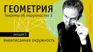 видео: Вневписанная окружность | Теоремы об окружностях - 3 картинка: Вневписанная окружность | Теоремы об окружностях - 3