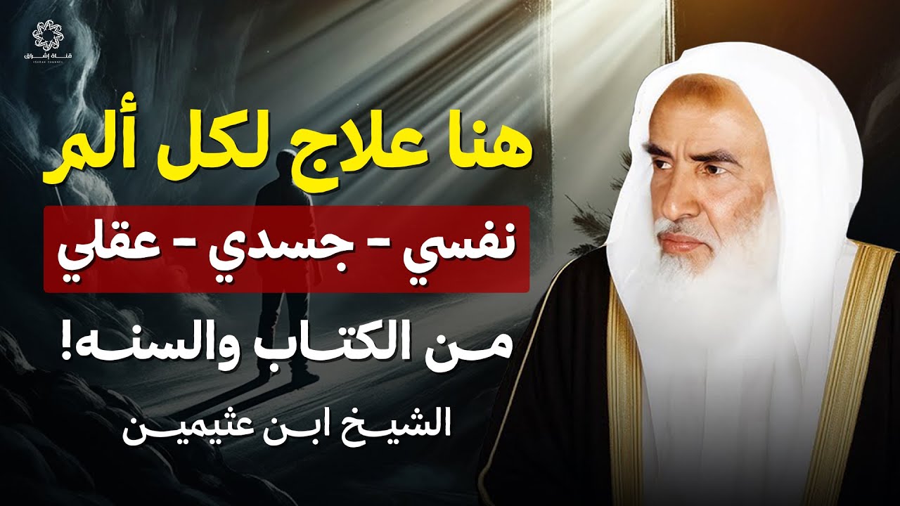 إلى كل من يعاني من أي مرض (نفسي ـ جسدي ـ فكري) العلاج هنا! | الشيخ العلامة ابن عثيمين