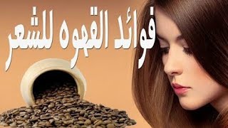 صفار البيض والقهوة شوفو بيعمل اي في الشعر روعه