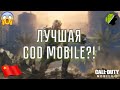 ПОИГРАЛ В COD MOBILE CHINA И ОФИГЕЛ - УНИЧТОЖИЛА CALL OF DUTY MOBILE?! || ЛИЧНОЕ МНЕНИЕ