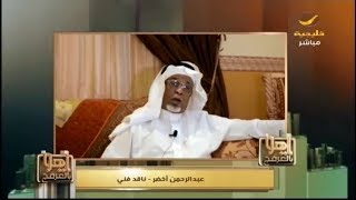 الناقد الفني عبدالرحمن أخضر يتحدث عن علاقة طلال مداح بأغنية سويعات الأصيل