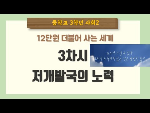 [중3 사회] 12단원 3차시 저개발국의 노력