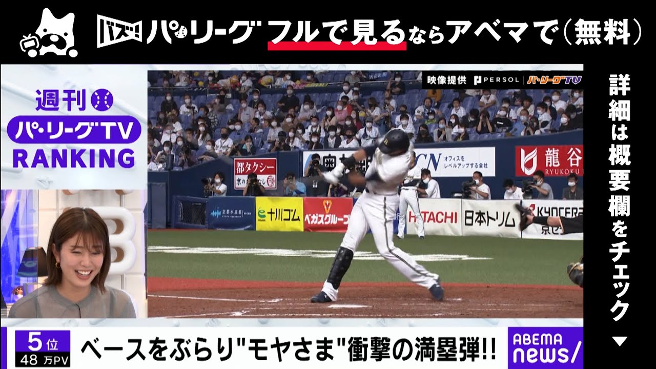 進撃のモヤ 衝撃弾 これはスゴイ 稲村亜美さんがnpb最高身長 モヤの放った5階席弾に仰天 スタイルもイイ Abemaバズ パ リーグ Youtube