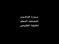 سورة الماعون مكرره للقارئ خليفه الطي 