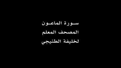 سورة الماعون مكرره للقارئ خليفه الطنيجي