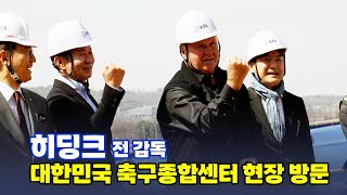 히딩크 전 감독, ‘대한민국 축구종합센터’ 건설현장 방문