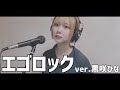 🐹 エゴロック 歌ってみた / 黒咲 ひな