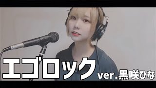 【実写PV】エゴロック / 黒咲 ひな