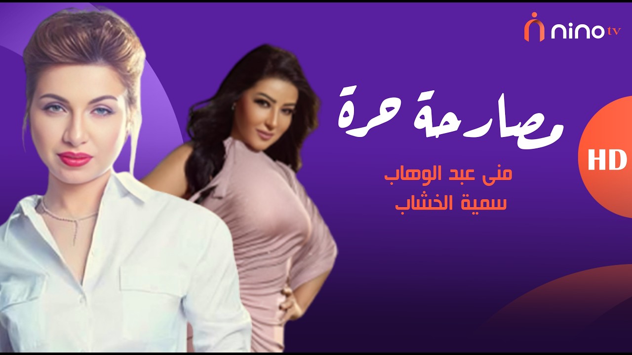 هي مش أحسن مني .. سمية الخشاب تفتح النار على غادة عبد الرازق🔥