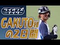 【GAKUTO様の2日間】一軍練習に参加した若林楽人選手の19・20日の様子をまとめました!完全復活まではあと少し・・・!