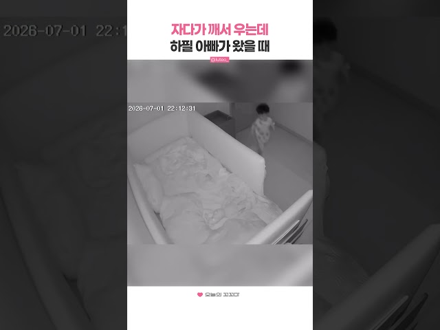 자다가 깨서 우는데 하필 아빠가 왔을 때
