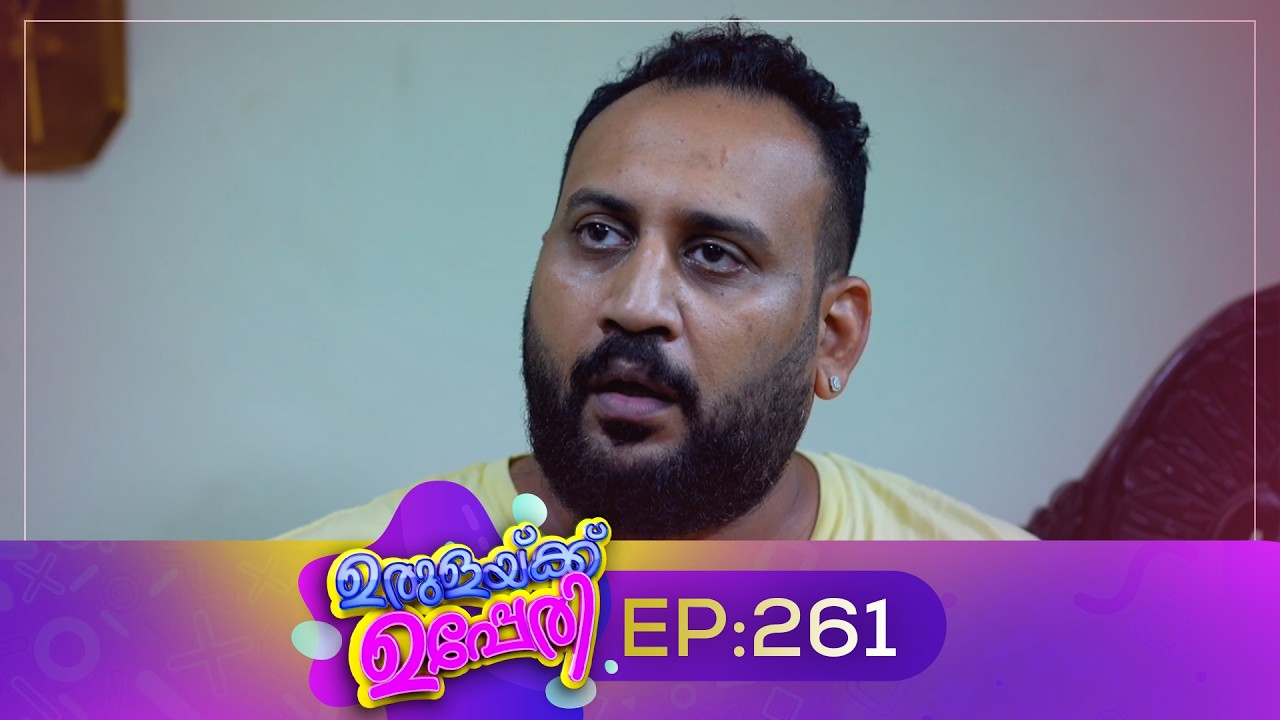 Urulakkupperi | Episode 261 | ഉരുളക്കുപ്പേരി | Sitcom | Malayalam Comedy Serial | Fun