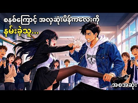 ​ကျောင်းတွင်းအလှပဂေးကို အတင်းနမ်းလိုက်မိတဲ့အခါ သူမကကျွန်တော့်ကို ထိုးကြိတ်ကန်ပါတော့တယ်" #recap 