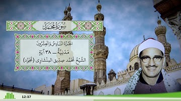 47 - سورة محمد للقارئ الشيخ محمد صديق المنشاوي (مجود)