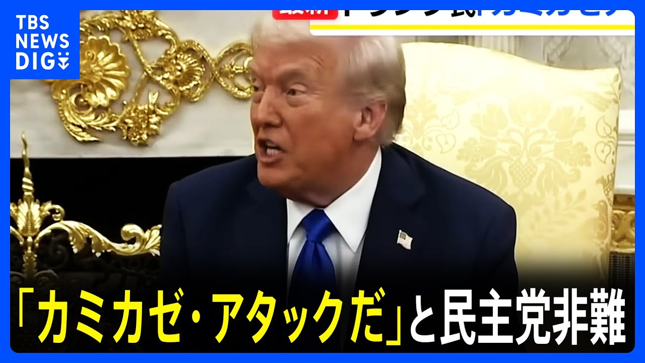 トランプ大統領「カミカゼ・アタックだ」 民主党を非難 米予算失効