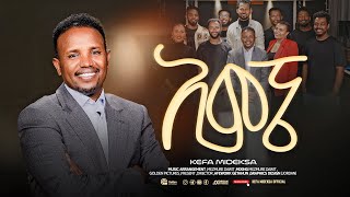 'አምኜ ዳንኩኝ ' ኬፋ ሚደቅሳ 'AMENGE DANKUNGE' KEFA MIDEKSA NEW PROTESTANT GOSPEL SONG 2026