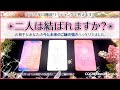 【辛口✴︎個人鑑定級】🌸ご縁の深さハッキリ。二人は結ばれますか?🌸【本格タロット】占い、恋愛、徹底リーディング