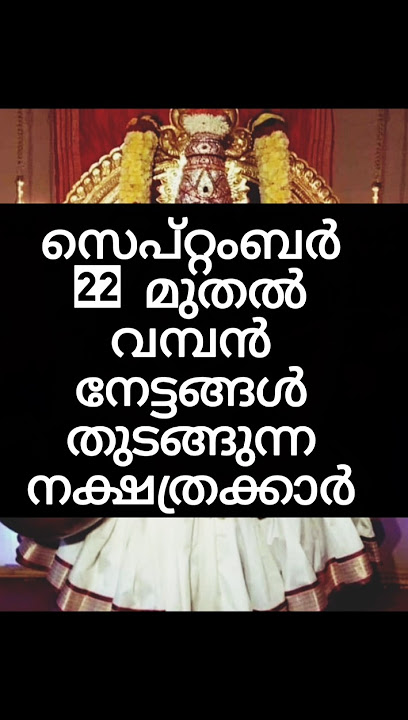 9 നക്ഷത്രക്കാർക്ക് സെപ്റ്റംബർ 22 മുതൽ നേട്ടങ്ങൾ #shortvideo #short #viralvideo #trending