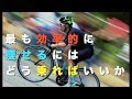 【乗り方次第】で変わる！効率良く自転車で痩せるにはどうすればいいか【ダイエット　ロードバイク】